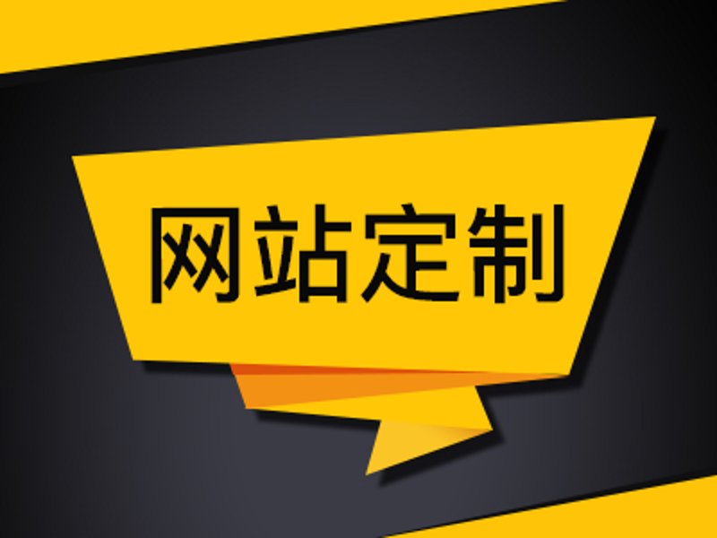 网站定制：打造专属企业形象的秘密武器
